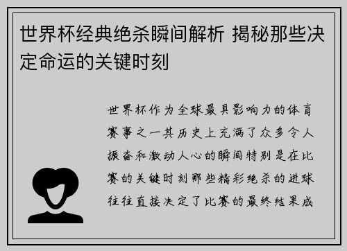 世界杯经典绝杀瞬间解析 揭秘那些决定命运的关键时刻