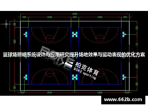 篮球场照明系统设计与应用研究提升场地效果与运动表现的优化方案